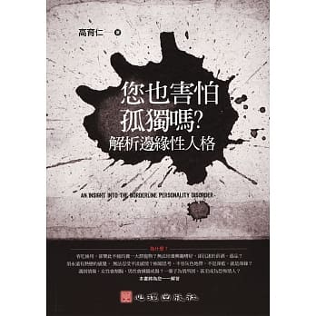 你也害怕孤独吗？解析边缘性人格 pdf epub mobi 电子书 下载