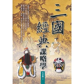 三国经典谋略学 pdf epub mobi 电子书 下载