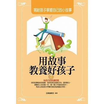 用故事教养好孩子7：写给孩子掌握自己的小故事 pdf epub mobi 电子书 下载