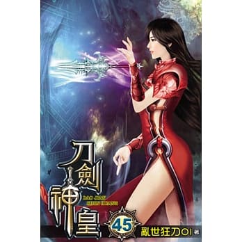 刀剑神皇45 pdf epub mobi 电子书 下载