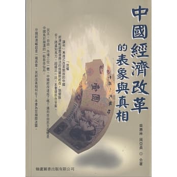 中国经济改革的表象与真相 pdf epub mobi 电子书 下载
