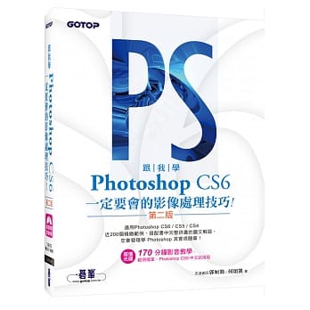 跟我学Photoshop CS6：定要会的影像处理技巧(第二版)适用CS6／CS5／CS4(附试用版、范例档与教学影片) pdf epub mobi 电子书 下载