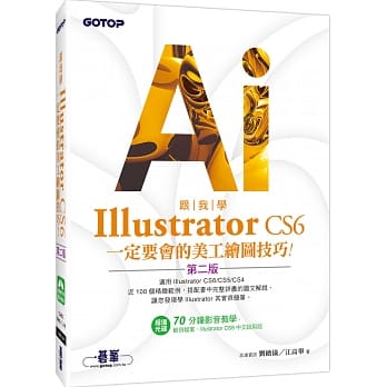 跟我学Illustrator CS6：定要会的美工绘图技巧(第二版)适用CS6／CS5／CS4(附试用版、范例档与教学影片) pdf epub mobi 电子书 下载