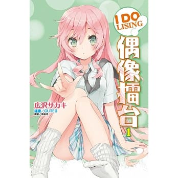 IDOLISING 偶像擂台！ 1 pdf epub mobi 电子书 下载