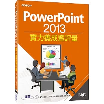 PowerPoint 2013实力养成暨评量 pdf epub mobi 电子书 下载
