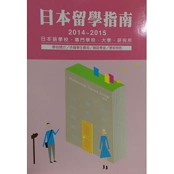 日本留学指南2014-2015 pdf epub mobi 电子书 下载