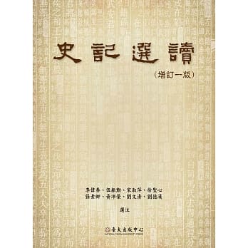 史记选读（增订一版） pdf epub mobi 电子书 下载