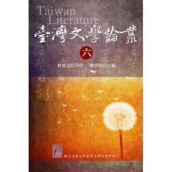 台湾文学论丛（六） pdf epub mobi 电子书 下载
