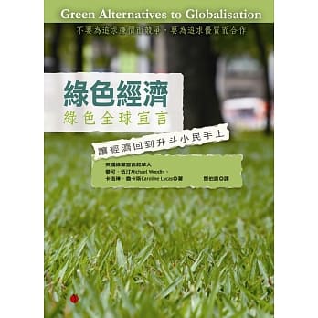 绿色经济：绿色全球宣言-让经济回到升斗小民手上 pdf epub mobi 电子书 下载