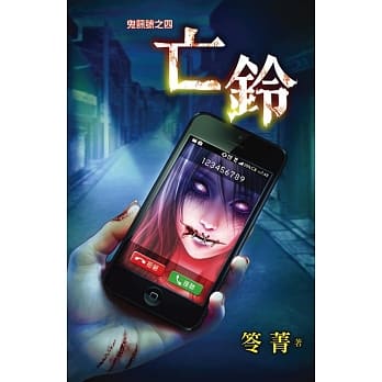 亡铃：鬼讯号之四 pdf epub mobi 电子书 下载