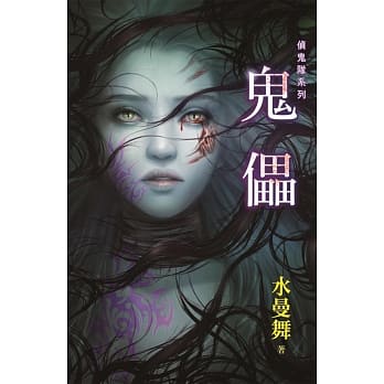 鬼儡：侦鬼队系列 pdf epub mobi 电子书 下载