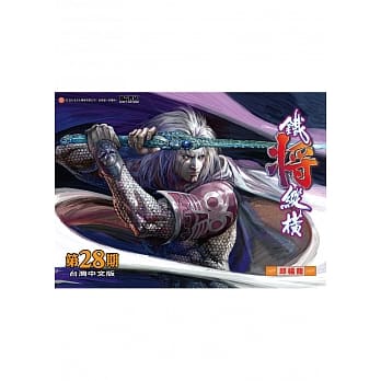 铁将纵横 28期(台湾中文版) pdf epub mobi 电子书 下载