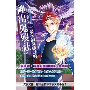 神出鬼殁社 vol.4 最后的倒数计时(END) pdf epub mobi 电子书 下载