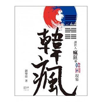 韩疯：让世人疯狂的韩国现象 pdf epub mobi 电子书 下载