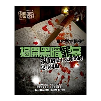 惊世悬案揭秘4：揭开黑暗「罪」幕── 50个最不敢踏足的犯罪现场 pdf epub mobi 电子书 下载
