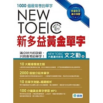 新多益黄金单字(附10回单字测验+精辟解析+MP3) pdf epub mobi 电子书 下载