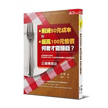 削减50元成本和提高100元售价，何者才能赚钱？ pdf epub mobi 电子书 下载