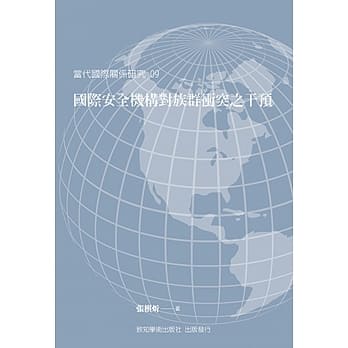 国际安全机构对族群冲突之干预 pdf epub mobi 电子书 下载