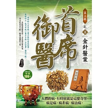 首席御医Ⅲ之８【金针医案】 pdf epub mobi 电子书 下载