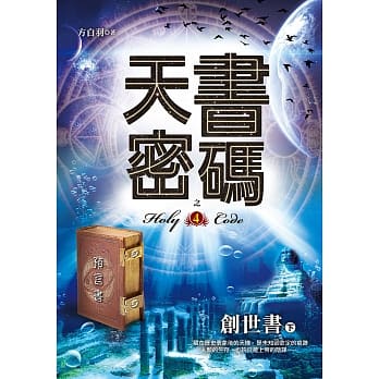 天书密码之4【创世书下】 pdf epub mobi 电子书 下载