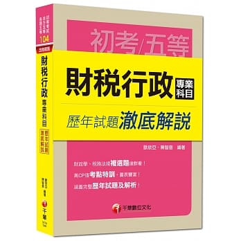 初考、地方五等、各类五等：财税行政专业科目历年试题澈底解说 pdf epub mobi 电子书 下载