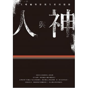 人与神：王唯编导影视生涯回忆录 pdf epub mobi 电子书 下载