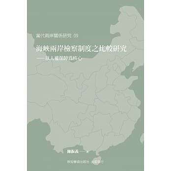 海崃两岸检察制度之比较研究：以人权保障为核心 pdf epub mobi 电子书 下载