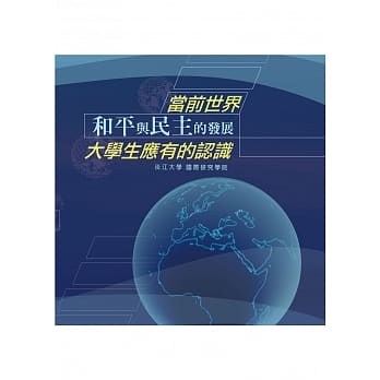 当前世界和平与民主的发展：大学生应有的认识 pdf epub mobi 电子书 下载