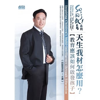 天生我材怎么用？：教育应该如何启发孩子(无书，附2CD) pdf epub mobi 电子书 下载