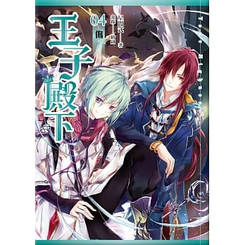 王子殿下(04)伤 pdf epub mobi 电子书 下载