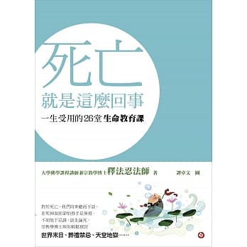 死亡就是这么回事：一生受用的26堂生命教育课 pdf epub mobi 电子书 下载