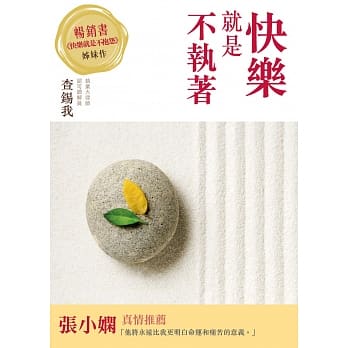 快乐就是不执着 pdf epub mobi 电子书 下载