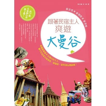 泰享受ｘ泰划算ｘ泰美味：跟着民宿主人爽游大曼谷 pdf epub mobi 电子书 下载