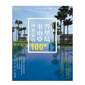 我们的峇里岛+东南亚理想旅店100+：泰国‧新加坡‧马来西亚‧菲律宾‧印尼 pdf epub mobi 电子书 下载