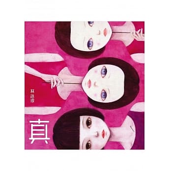 真 pdf epub mobi 电子书 下载