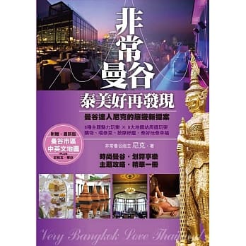 非常曼谷‧泰美好再发现 pdf epub mobi 电子书 下载