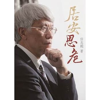 居安思危 pdf epub mobi 电子书 下载