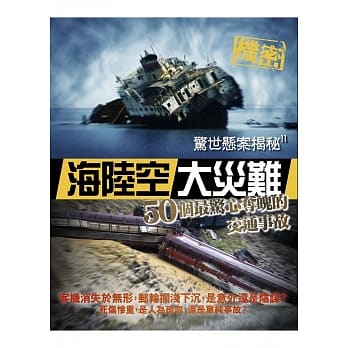 惊世悬案揭秘11：海陆空大灾难 50个最惊心夺魄的交通事故 pdf epub mobi 电子书 下载