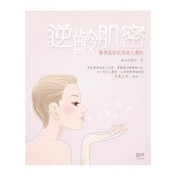 逆龄肌密：医学美容抗衰老之奥秘 pdf epub mobi 电子书 下载