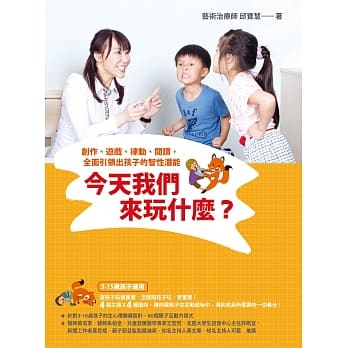 今天我们来玩什么？：创作、游戏、律动、阅读，全面引领出孩子的智性潜能 pdf epub mobi 电子书 下载