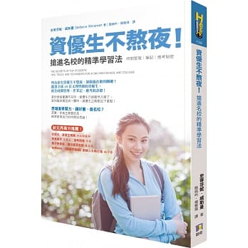 资优生不熬夜！抢进名校的精准学习法：时间管理、笔记与应考秘密 pdf epub mobi 电子书 下载