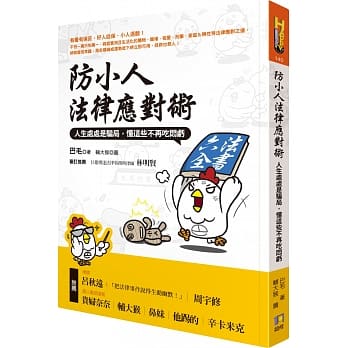 防小人法律应对术：人生处处是骗局，懂这些不再吃闷亏 pdf epub mobi 电子书 下载