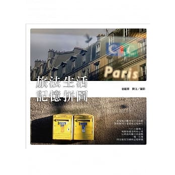 旅法生活记忆拼图 pdf epub mobi 电子书 下载