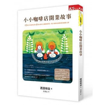 小小咖啡店开业故事：15家日本咖啡店与4家台湾本土连锁咖啡店经营者的创业心路 pdf epub mobi 电子书 下载