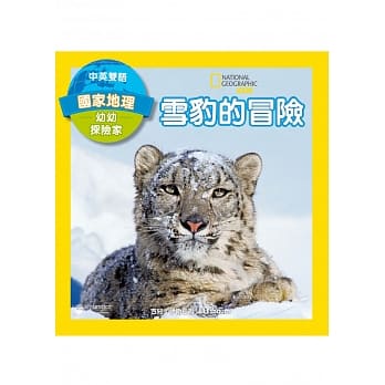 国家地理幼幼探险家：雪豹的冒险（中英双语） pdf epub mobi 电子书 下载