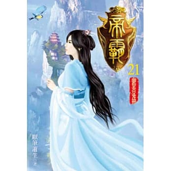 帝霸21 pdf epub mobi 电子书 下载