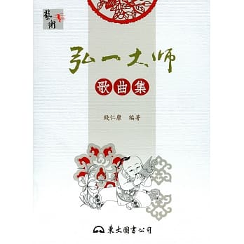 弘一大师：歌曲集(二版) pdf epub mobi 电子书 下载