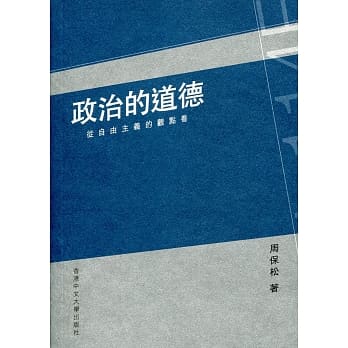 政治的道德：从自由主义的观点看 pdf epub mobi 电子书 下载