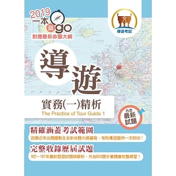 108年导游领队考试「一本就go！」【导游实务（一）精析】（全新命题大纲升级改版．破千题库考点高效精编）(5版) pdf epub mobi 电子书 下载