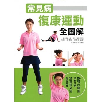 常见病复康运动全图解 pdf epub mobi 电子书 下载
